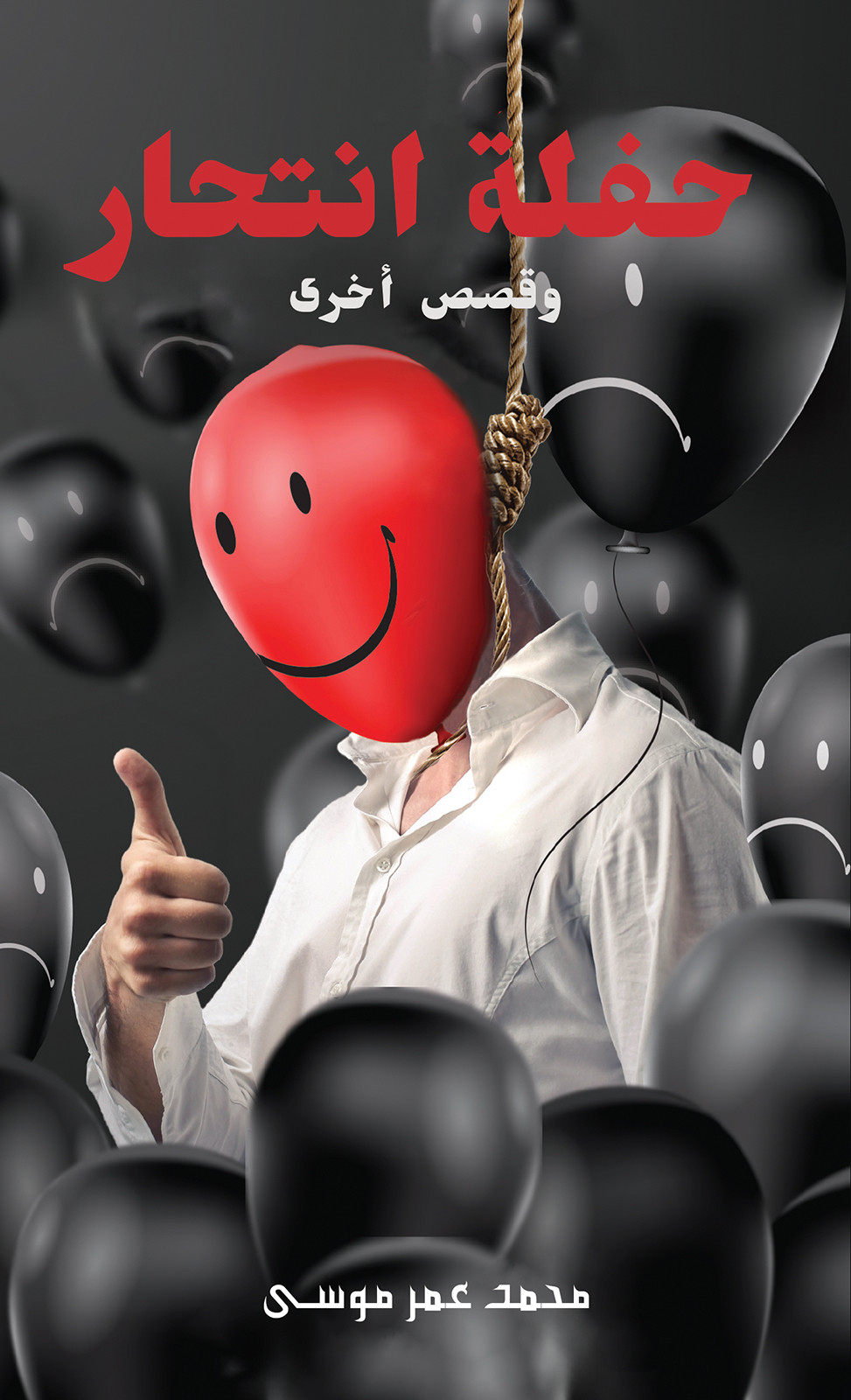 حفلة انتحار-bookcover